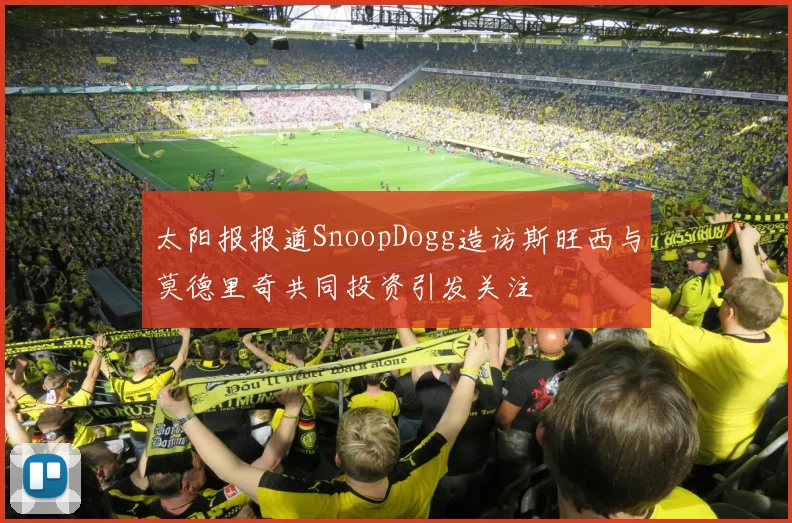 太阳报报道SnoopDogg造访斯旺西与莫德里奇共同投资引发关注