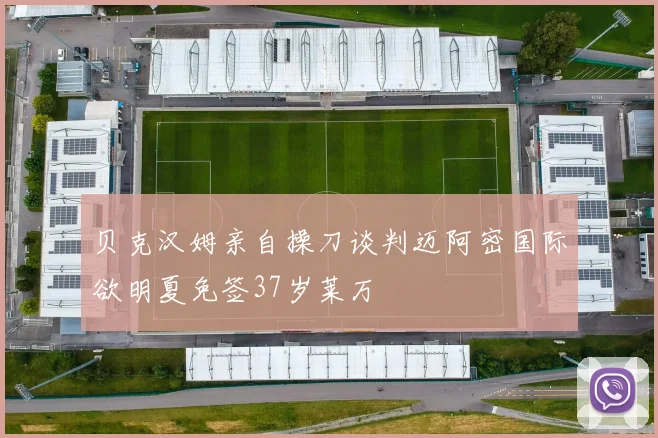 贝克汉姆亲自操刀谈判迈阿密国际欲明夏免签37岁莱万
