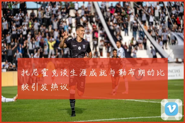 托尼霍克谈生涯成就与勒布朗的比较引发热议