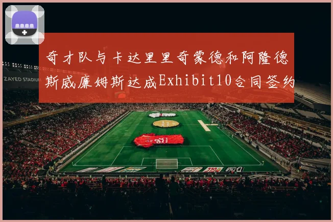 奇才队与卡达里里奇蒙德和阿隆德斯威廉姆斯达成Exhibit10合同签约协议
