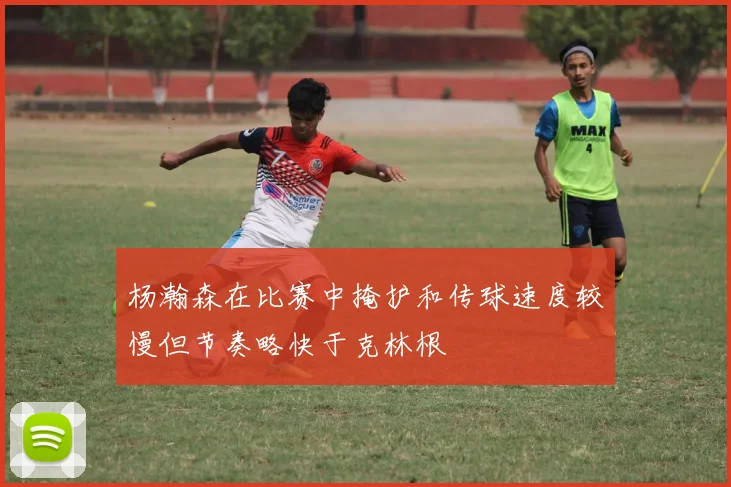 杨瀚森在比赛中掩护和传球速度较慢但节奏略快于克林根