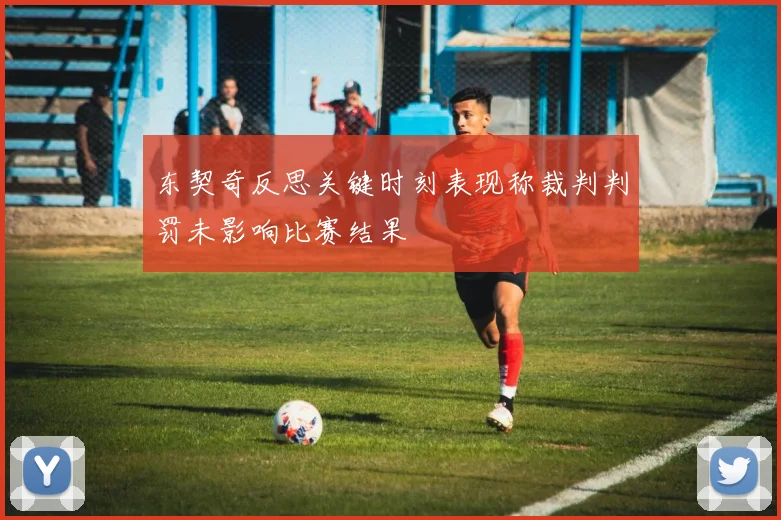 东契奇反思关键时刻表现称裁判判罚未影响比赛结果
