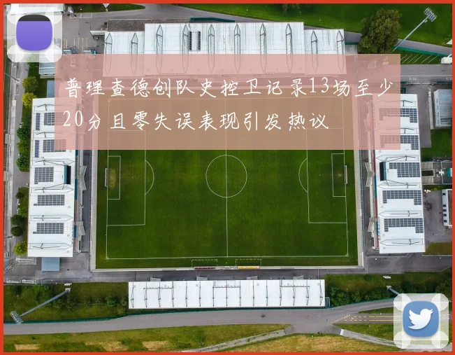 普理查德创队史控卫记录13场至少20分且零失误表现引发热议
