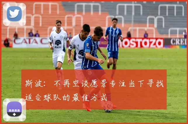 斯波：不再空谈愿景专注当下寻找适合球队的最佳方式
