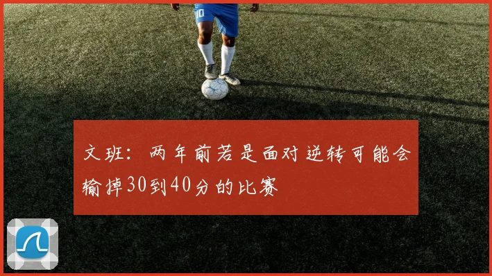 文班：两年前若是面对逆转可能会输掉30到40分的比赛