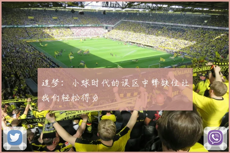 追梦：小球时代的误区中锋缺位让我们轻松得分