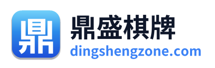 鼎盛棋牌